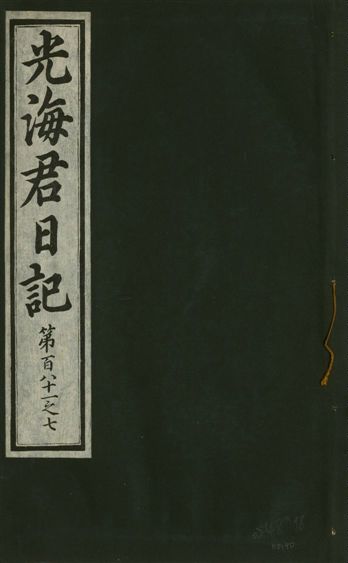 《光海君日記 一百八十七卷 v.17 no.40》 作者:著者不詳 1933年  PDF下载-汉笺公版书