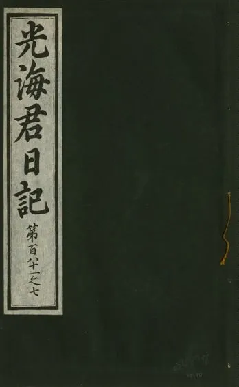 《光海君日記 一百八十七卷 v.17 no.40》 作者:著者不詳 1933年  PDF下载-汉笺公版书