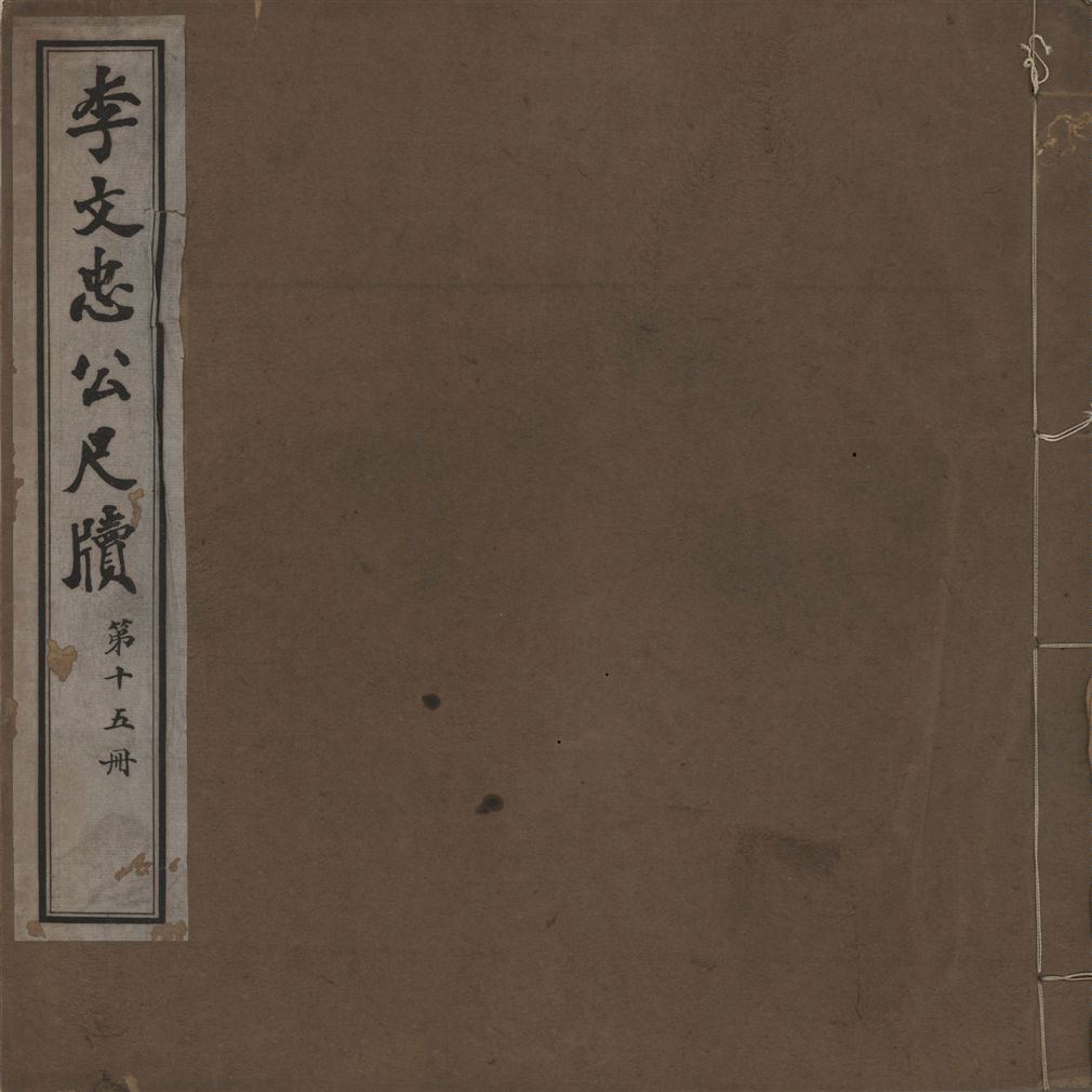 《李文忠公尺牘 三十二卷 v.15》 作者:(淸)李鴻章撰 1916年  PDF下载-汉笺公版书