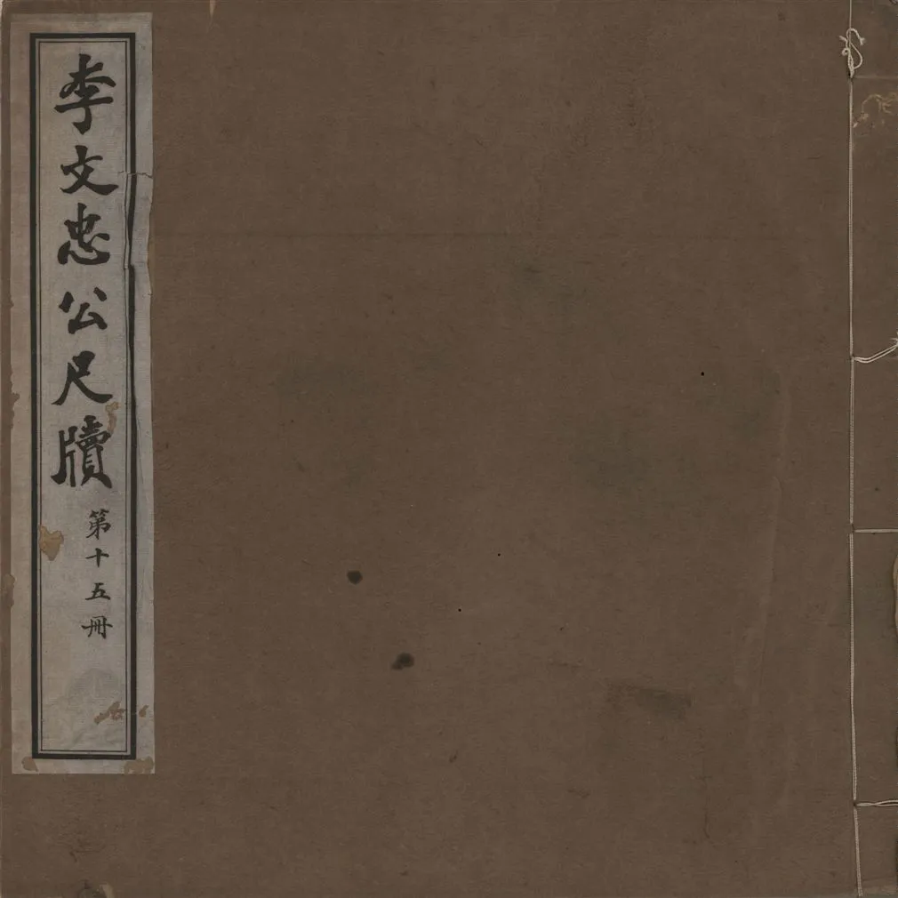 《李文忠公尺牘 三十二卷 v.15》 作者:(淸)李鴻章撰 1916年  PDF下载-汉笺公版书