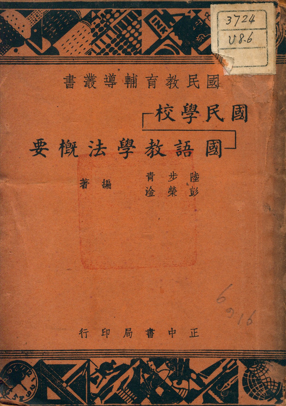 《國民學校國語教學法概要》 作者:彭[3445A5]淦 編 1948年  PDF下载-汉笺公版书
