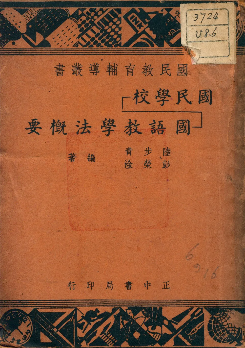 《國民學校國語教學法概要》 作者:彭[3445A5]淦 編 1948年  PDF下载-汉笺公版书