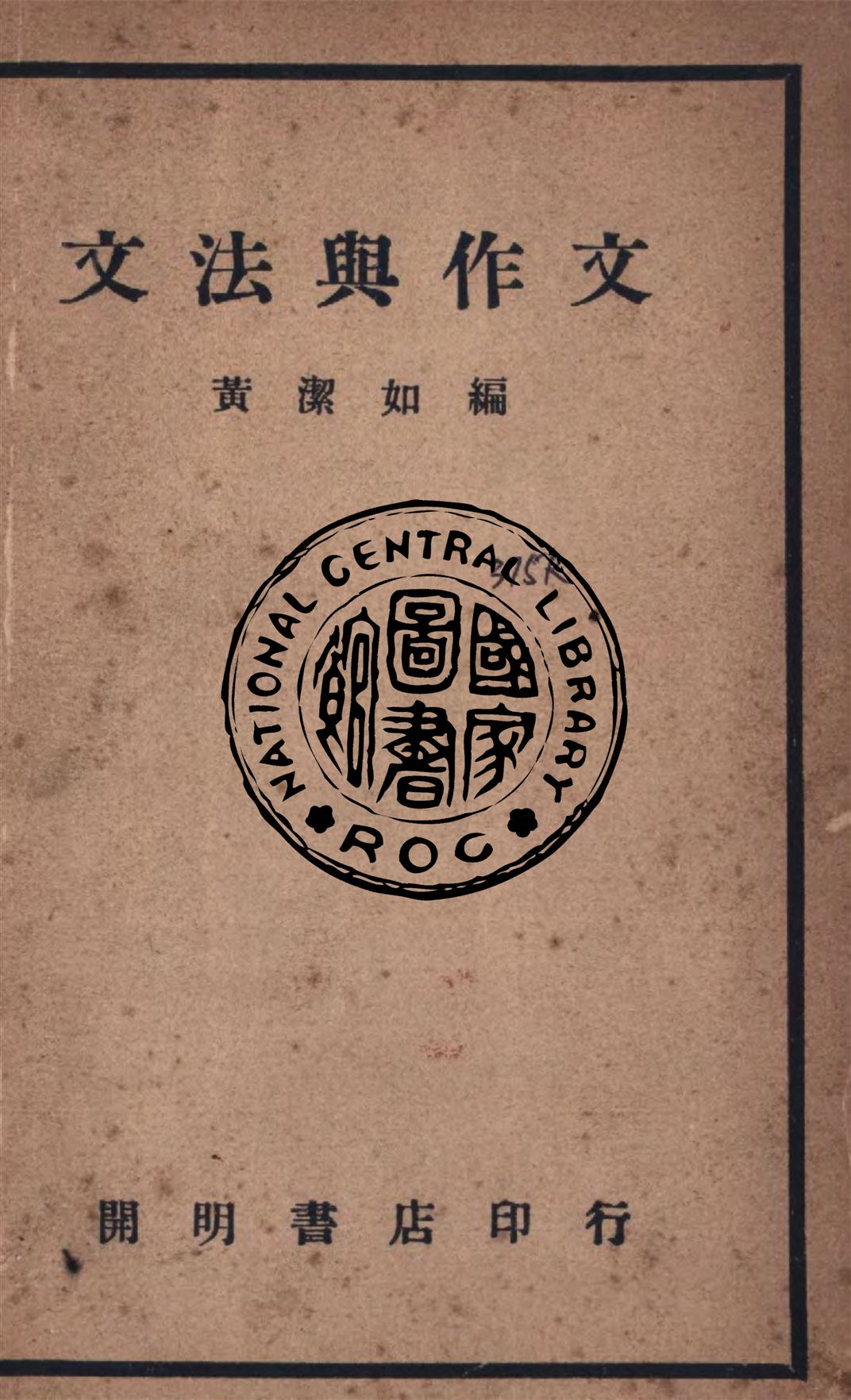 《文法與作文》 作者:黃潔如撰 1946年  PDF下载-汉笺公版书