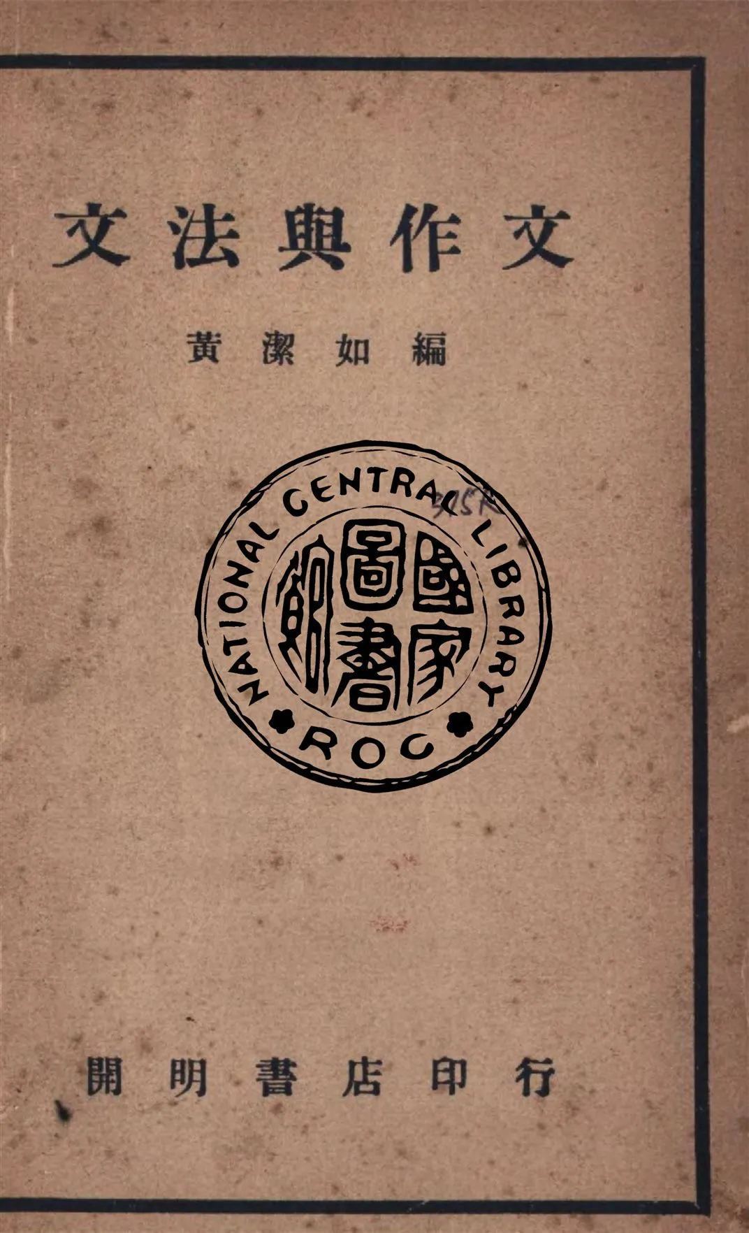 《文法與作文》 作者:黃潔如撰 1946年  PDF下载-汉笺公版书