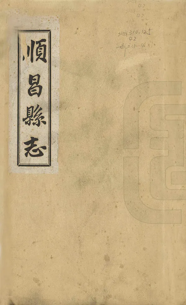 《順昌縣誌》编撰：高登艇 潘先龙 民國25年[1936] PDF下载-汉笺公版书