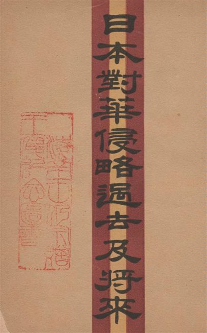 《日本對華侵略之過去及將來》 作者:勝田主計原著 ; 龔德柏譯 1931年  PDF下载-汉笺公版书