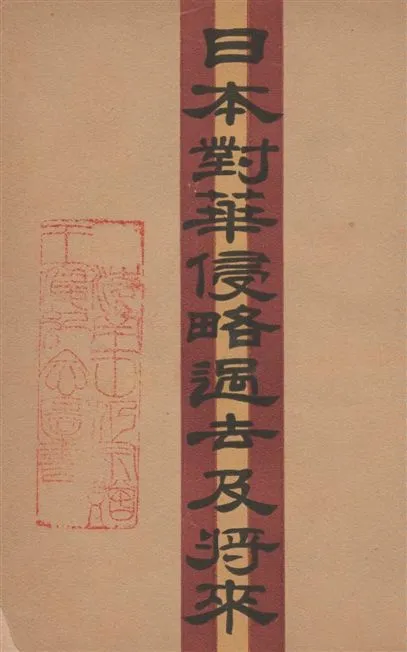 《日本對華侵略之過去及將來》 作者:勝田主計原著 ; 龔德柏譯 1931年  PDF下载-汉笺公版书