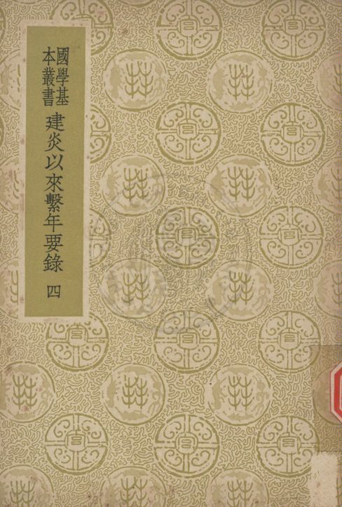 《建炎以來繫年要錄 二百卷 v.4》 作者:(宋)李心傳撰 1937年  PDF下载-汉笺公版书