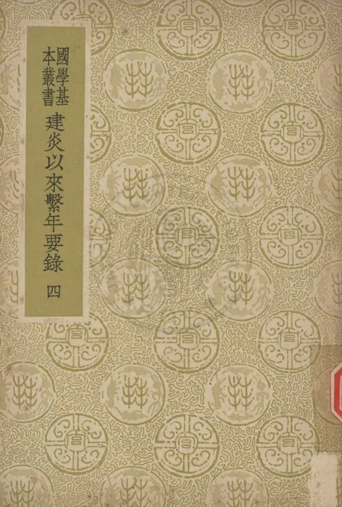 《建炎以來繫年要錄 二百卷 v.4》 作者:(宋)李心傳撰 1937年  PDF下载-汉笺公版书