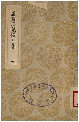 《履齋示兒編附校補(三)》 作者:孫奕 1935年  PDF下载-汉笺公版书