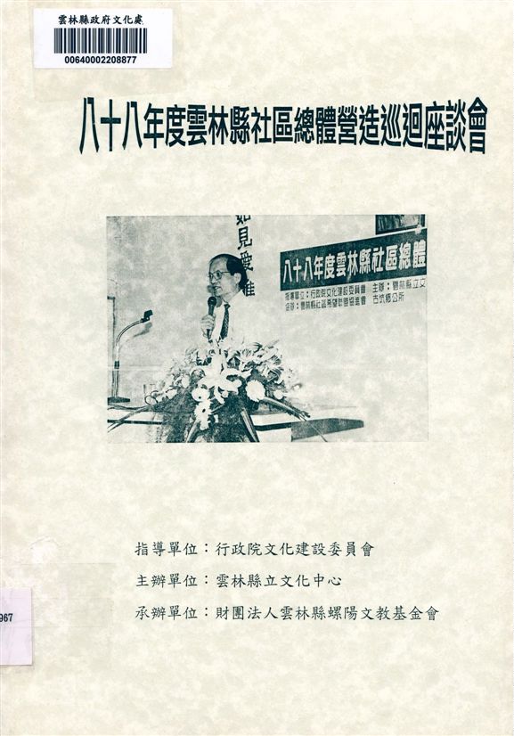 《雲林縣社區總體營造巡迴座談會》 作者:雲林縣立文化中心 1999年  PDF下载-汉笺公版书
