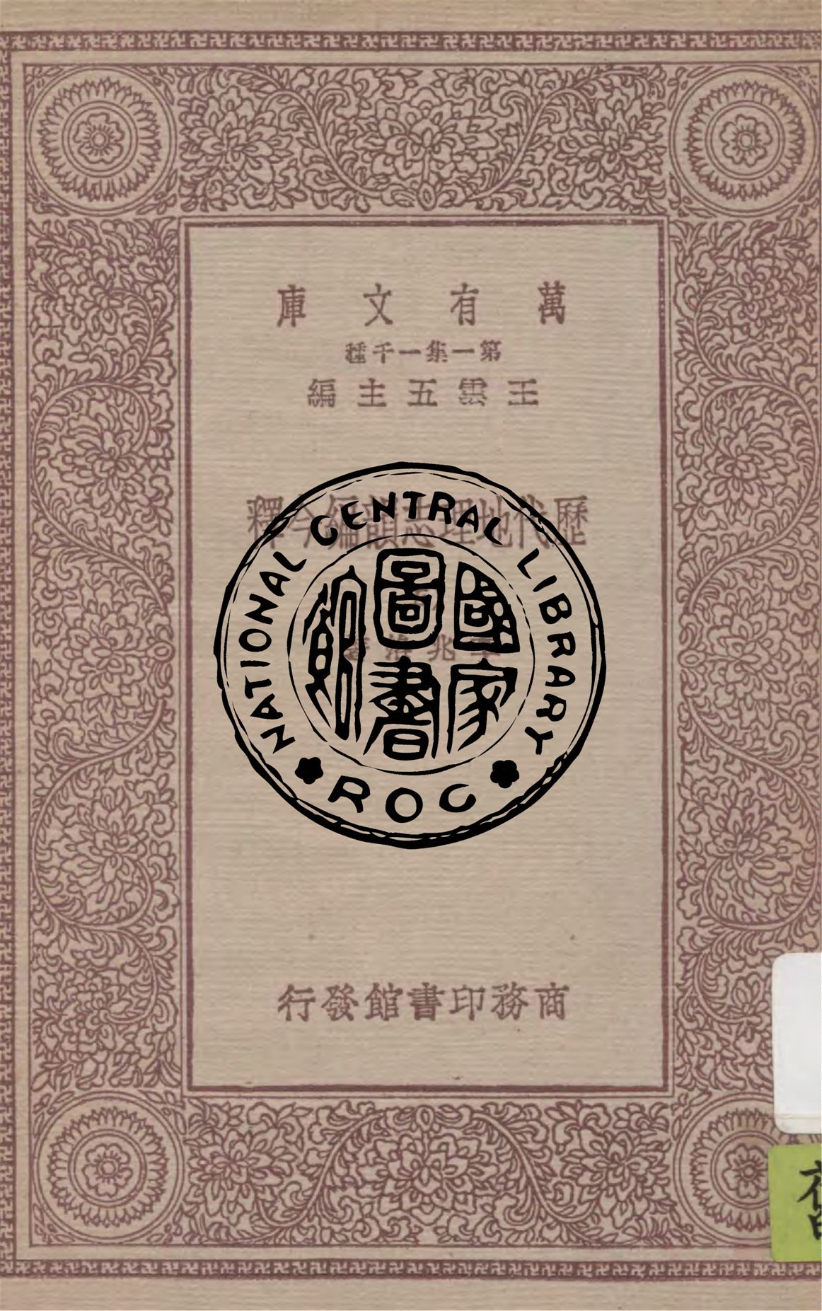 《歷代地理志韻編今釋 v.5》 作者:李兆洛著 1931年  PDF下载-汉笺公版书