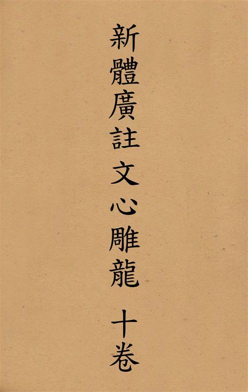 《新體廣註文心雕龍 十卷 v.4》 作者:(梁)劉舍人著 ; [黃叔琳校注] ; 紀昀評 1928年  PDF下载-汉笺公版书