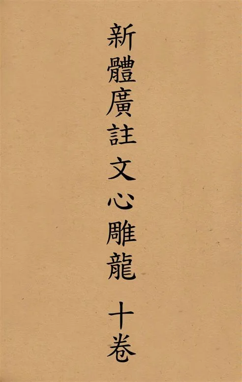 《新體廣註文心雕龍 十卷 v.4》 作者:(梁)劉舍人著 ; [黃叔琳校注] ; 紀昀評 1928年  PDF下载-汉笺公版书