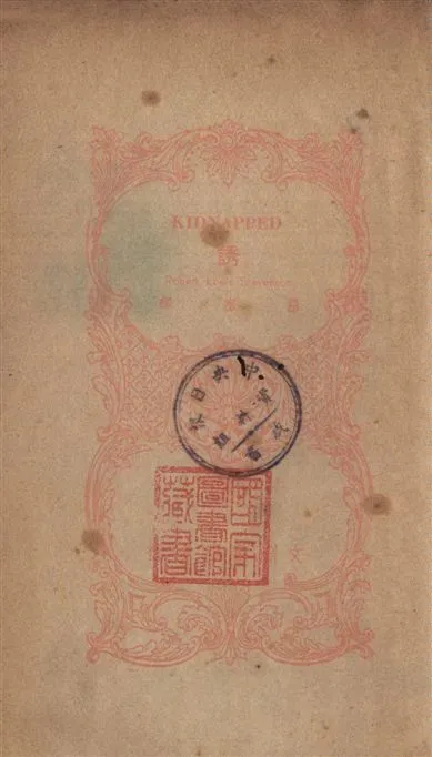 《誘》 作者:[史蒂文生(Robert Louis Stevenson)著] ; 羅塞譯 1945年  PDF下载-汉笺公版书