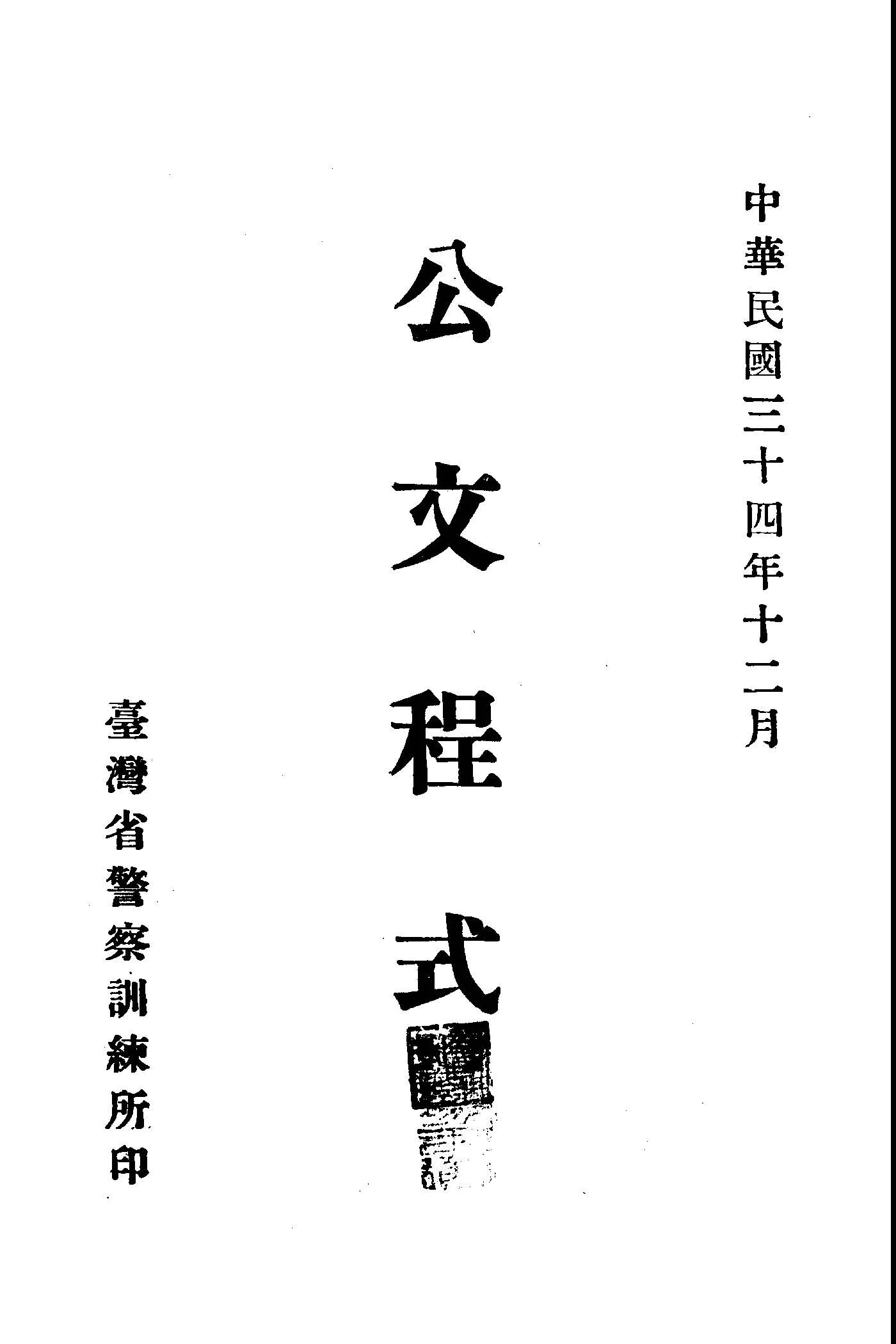 《公文程式》 作者: 1945年  PDF下载-汉笺公版书