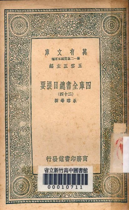 四庫全書總目提要 v.3013-24 1939年 作者:永瑢等撰 PDF下载-汉笺公版书
