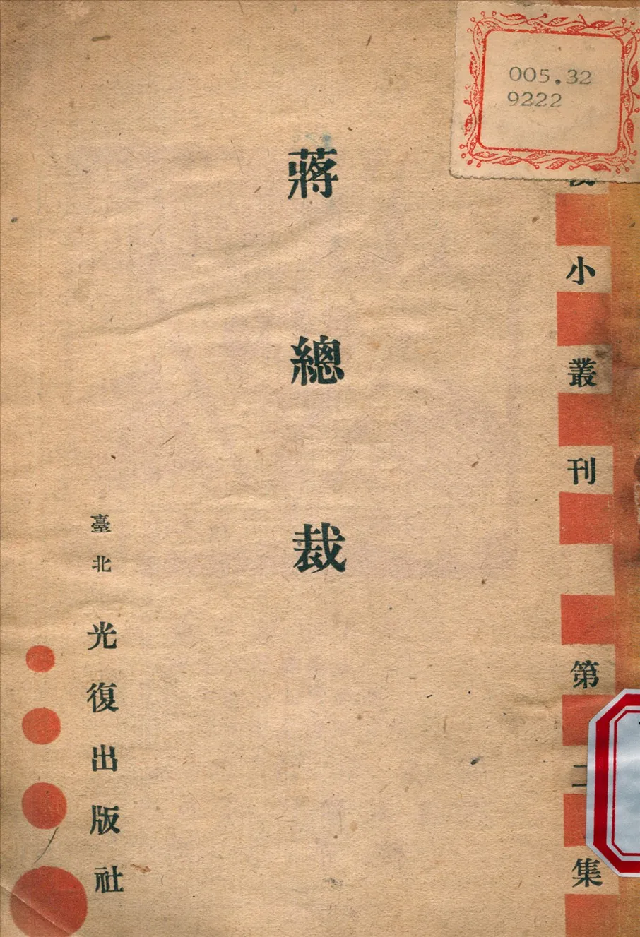 《蔣總裁》 作者:復出版社 印行 1945年  PDF下载-汉笺公版书