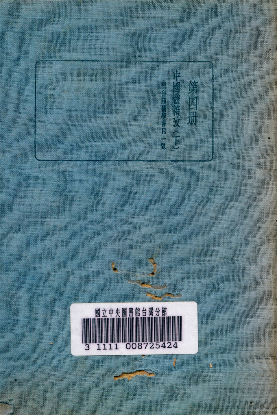 《皇漢醫學叢書 v.4》 作者:陳存仁 編校 1936年  PDF下载-汉笺公版书