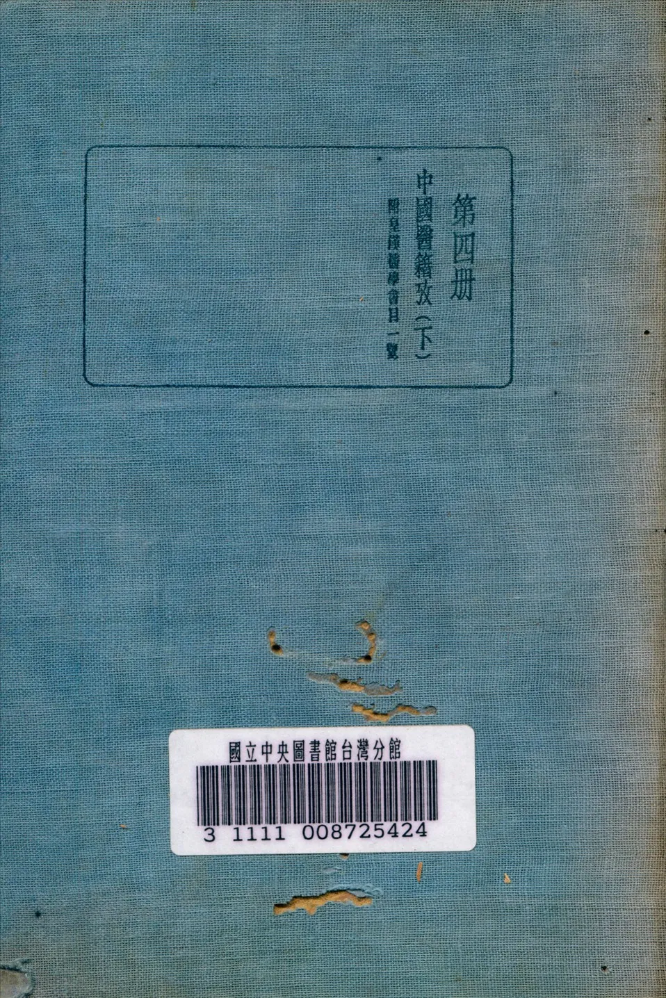 《皇漢醫學叢書 v.4》 作者:陳存仁 編校 1936年  PDF下载-汉笺公版书