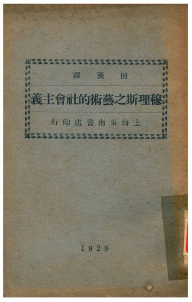 《穆理斯之藝術的社會主義》 作者:田漢譯 1929年  PDF下载-汉笺公版书