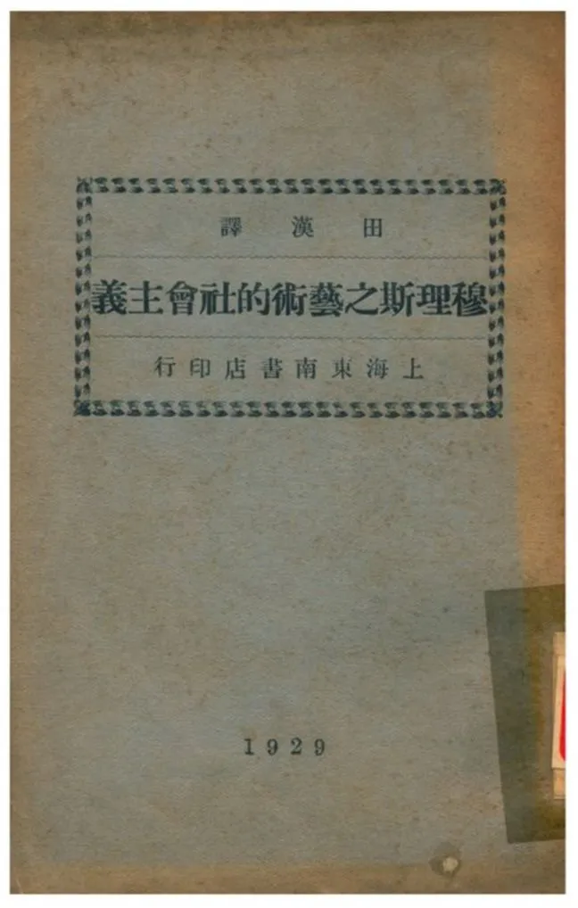 《穆理斯之藝術的社會主義》 作者:田漢譯 1929年  PDF下载-汉笺公版书