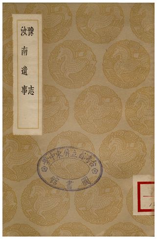 《豫志、魯南遺事》 作者:王士性;;李本固 1936年  PDF下载-汉笺公版书
