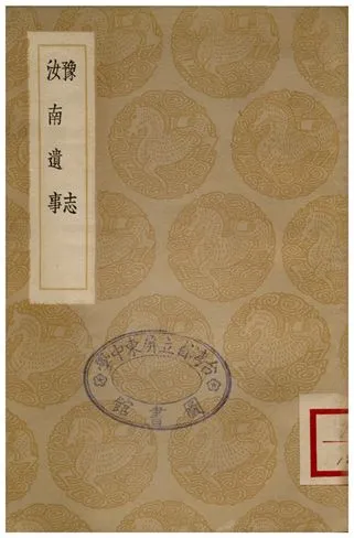 《豫志、魯南遺事》 作者:王士性;;李本固 1936年  PDF下载-汉笺公版书