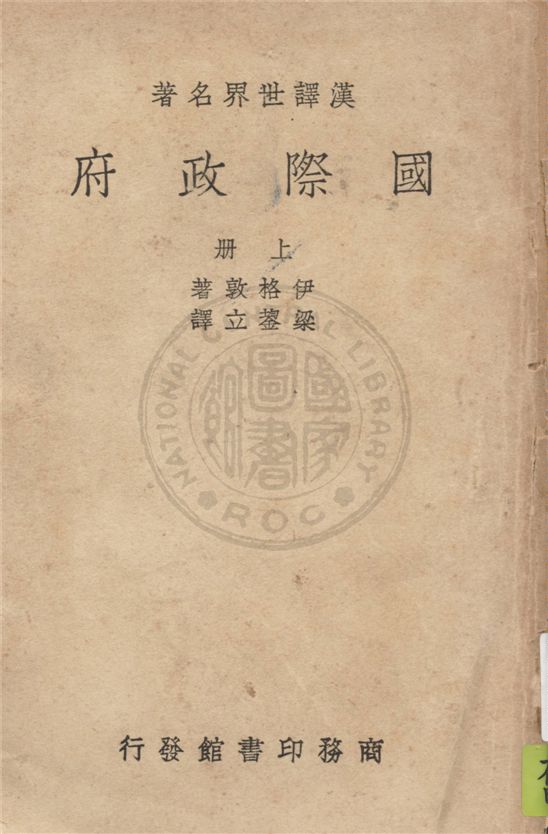 《國際政府 v.1》 作者:伊格敦(Clyde Eagleton)著 ; 梁鋆立譯 1937年  PDF下载-汉笺公版书