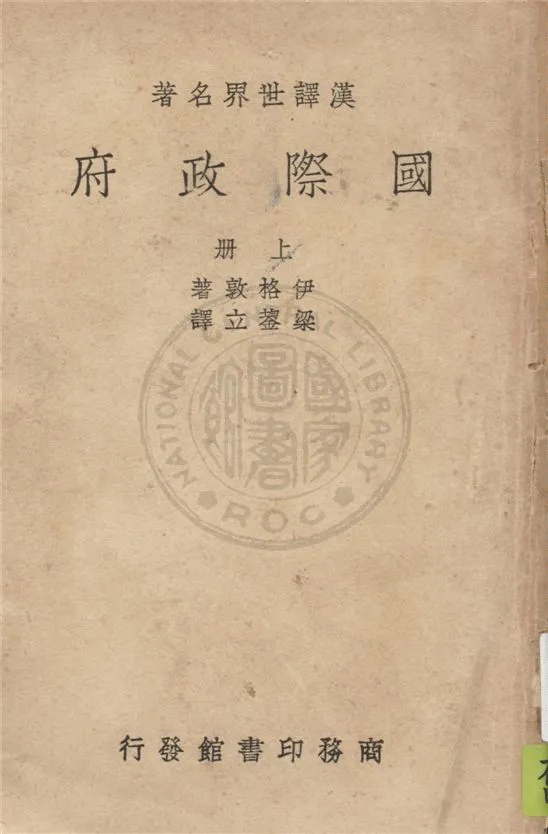 《國際政府 v.1》 作者:伊格敦(Clyde Eagleton)著 ; 梁鋆立譯 1937年  PDF下载-汉笺公版书
