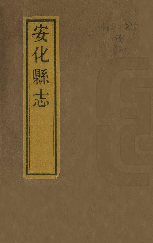 《安化縣誌》编撰：邱育泉 清同治10-11年[1871-1872] PDF下载-汉笺公版书