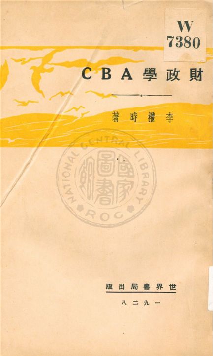 《財政學ABC》 作者:李權時著 民18.08[1929.08]年  PDF下载-汉笺公版书