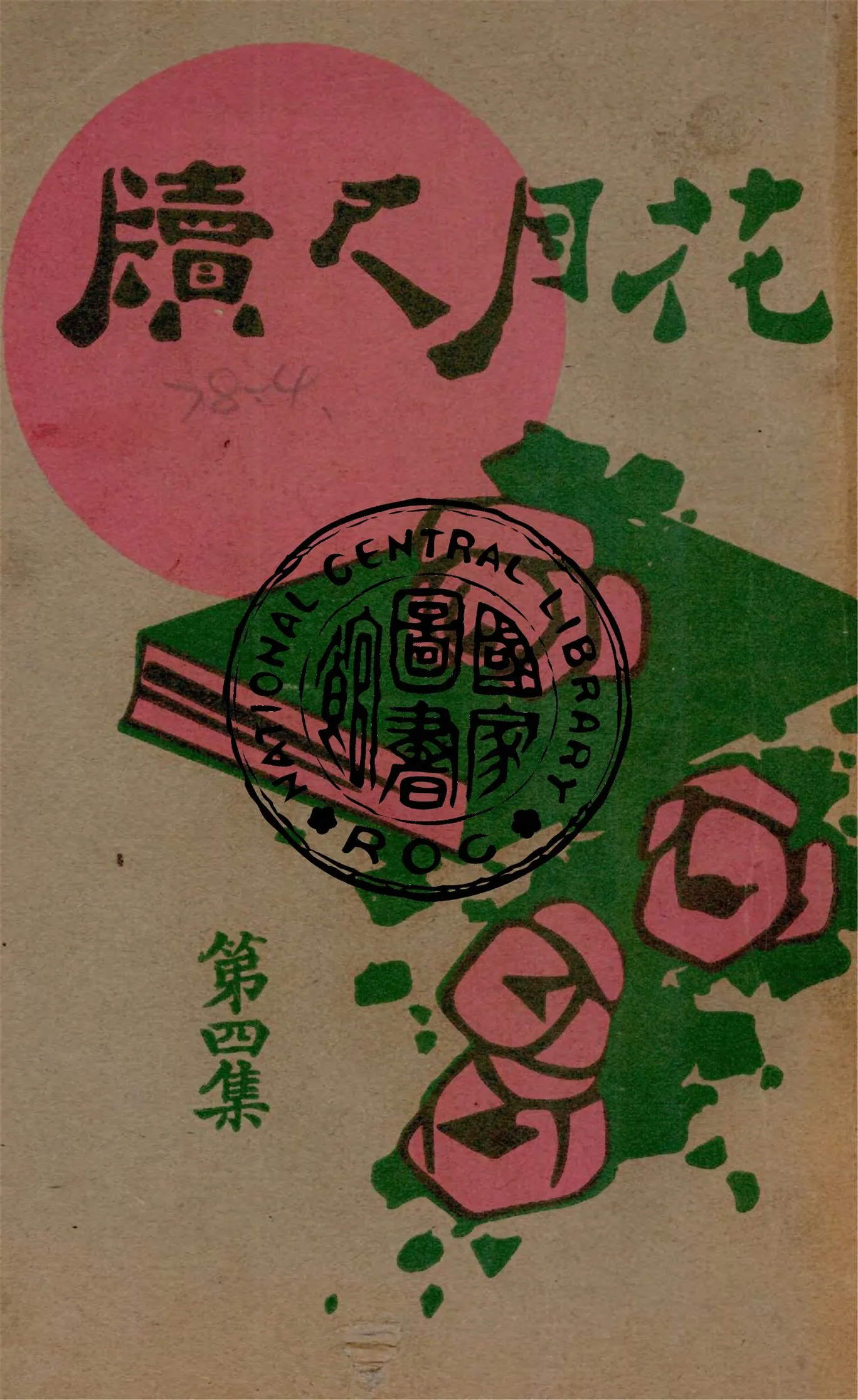 《花月尺牘 v.4》 作者:韜園著 1929年  PDF下载-汉笺公版书