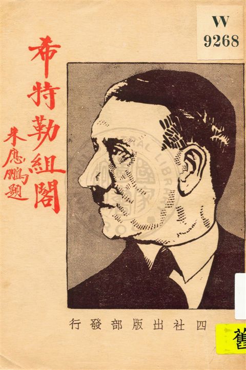 《希特勒組閣》 作者:四社出版部編輯 民22.04[1933.04]年  PDF下载-汉笺公版书