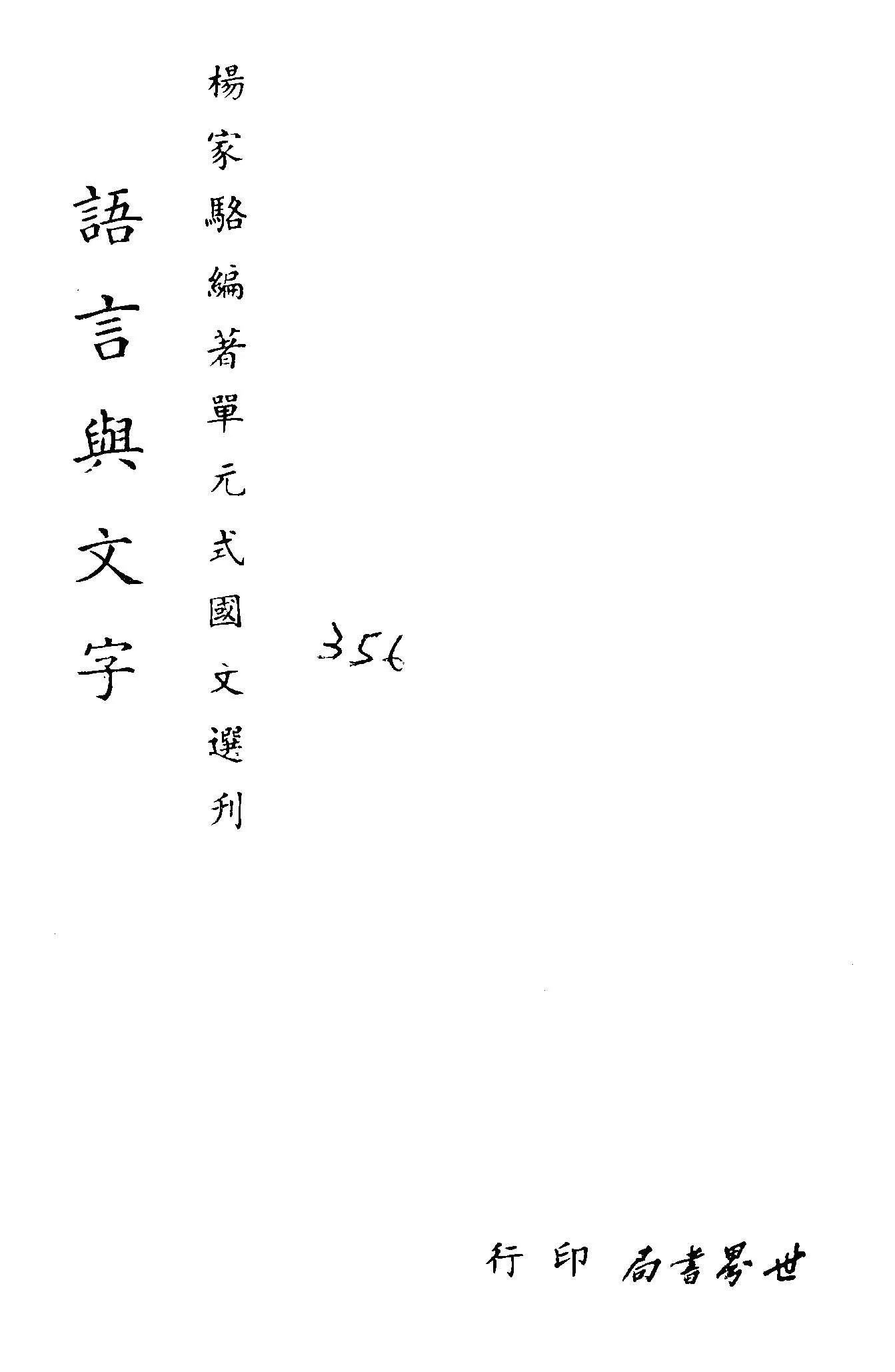 《單元式國文選刋 v.29 》 作者:楊家駱編 1953年  PDF下载-汉笺公版书