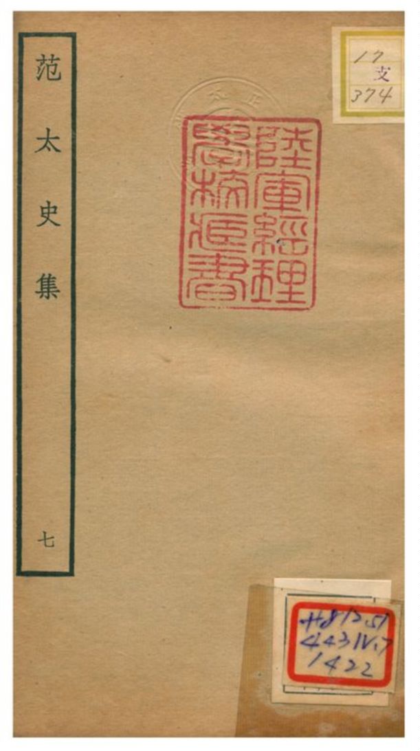 《范太史集》 作者:范祖禹撰 不詳年  PDF下载-汉笺公版书