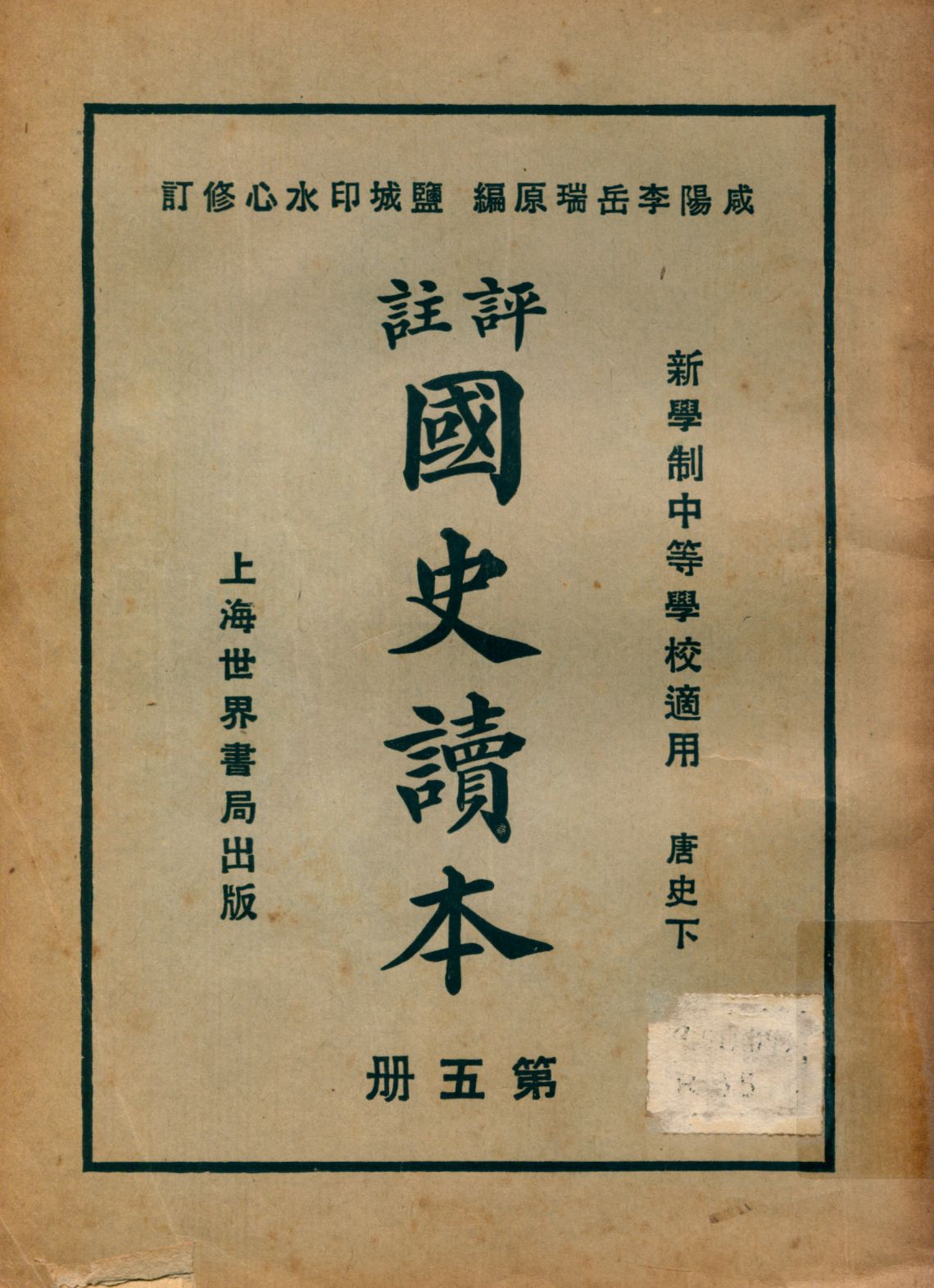 《評註國史讀本 v.5》 作者:李岳瑞原編 印水心增修 金式陶等參訂 1926年 PDF下载-汉笺公版书