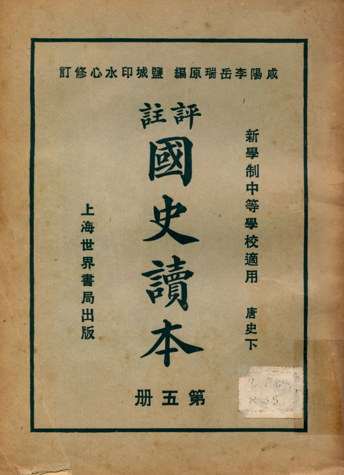 《評註國史讀本 v.5》 作者:李岳瑞原編 印水心增修 金式陶等參訂 1926年  PDF下载-汉笺公版书