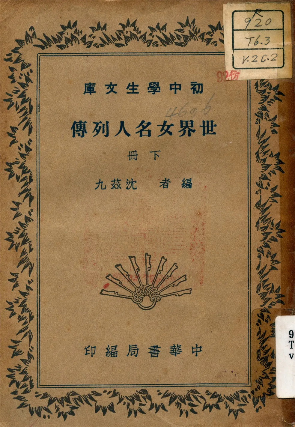 《世界女名人列傳 v.2  c.2》 作者:沈茲九 著 1941年  PDF下载-汉笺公版书