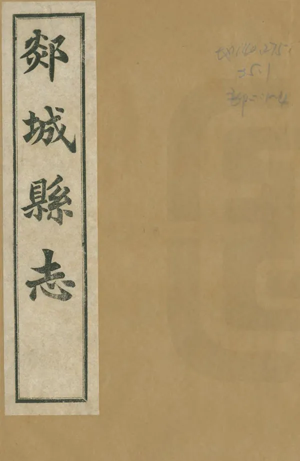 《續修郯城縣誌》编撰：吴堦 民國17年[1928] PDF下载-汉笺公版书