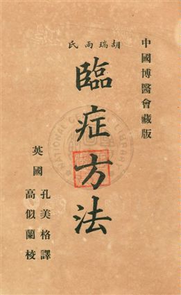 《胡瑞兩氏臨症方法》 作者:[Robert Hutchison, Harry Rainy著] ; 孔美格譯 ; 高似蘭校 民5年  PDF下载-汉笺公版书