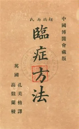 《胡瑞兩氏臨症方法》 作者:[Robert Hutchison, Harry Rainy著] ; 孔美格譯 ; 高似蘭校 民5年  PDF下载-汉笺公版书