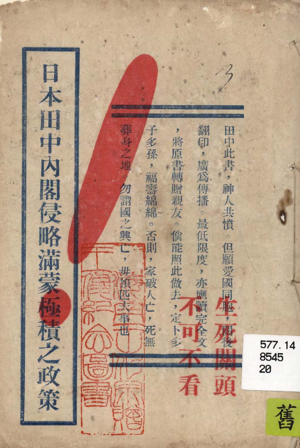《日本田中內閣侵略滿蒙之極積政策》 作者:作者不詳 1931年  PDF下载-汉笺公版书