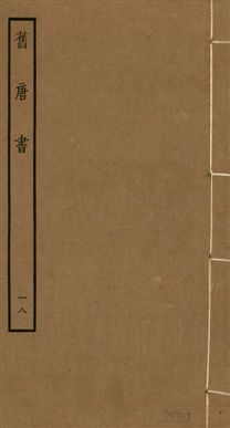 《舊唐書 二百卷 v.16 no.18》 作者:(後晉)劉昫等奉敕撰 1936年  PDF下载-汉笺公版书