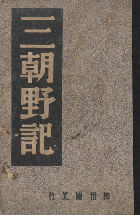 《三朝野記》 作者:程演生, 李季, 王獨清主編 1947年  PDF下载-汉笺公版书