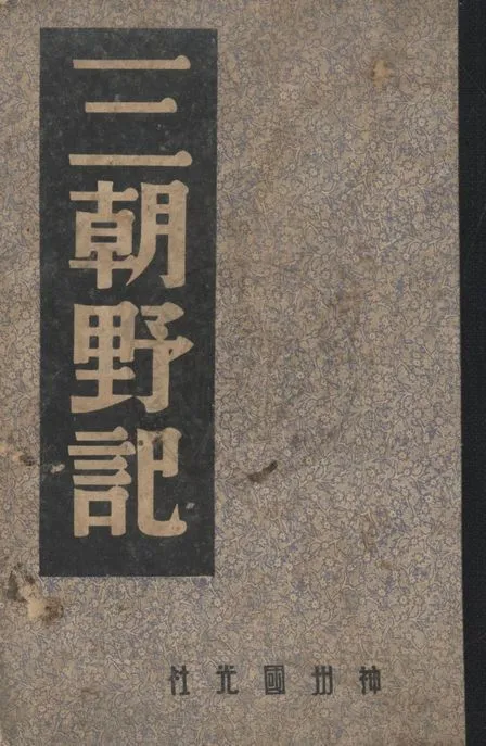 《三朝野記》 作者:程演生, 李季, 王獨清主編 1947年  PDF下载-汉笺公版书