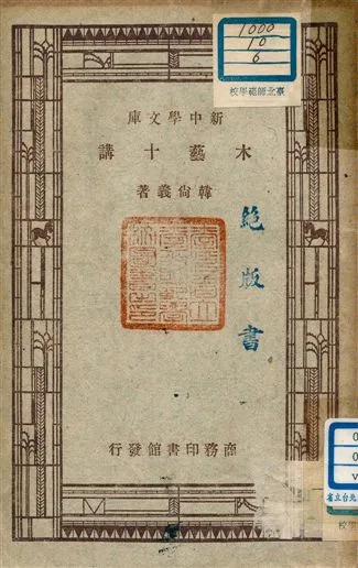 《木藝十講》 作者:韓尚義著 1947年  PDF下载-汉笺公版书