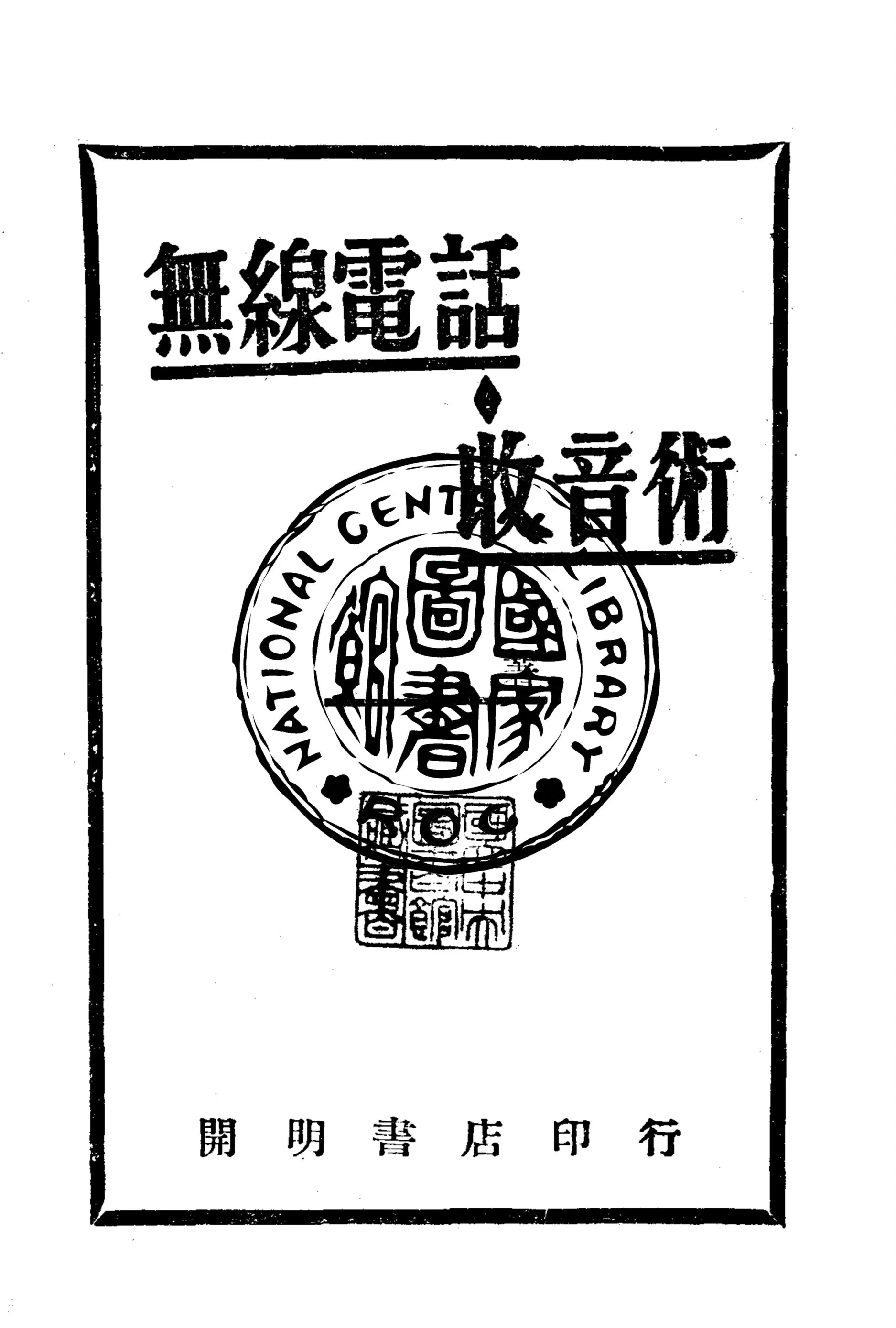 《無線電話收音術》 作者:開明書店編 1947年  PDF下载-汉笺公版书