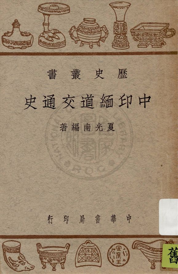 《中印緬道交通史》 作者:夏光南編著 1948年  PDF下载-汉笺公版书