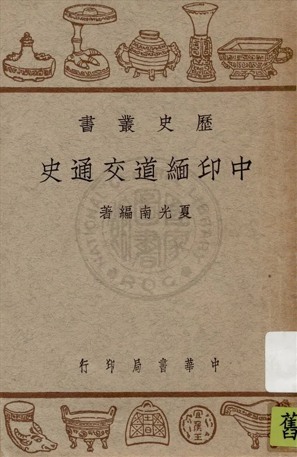 《中印緬道交通史》 作者:夏光南編著 1948年  PDF下载-汉笺公版书